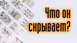 ЧТО ОН СКРЫВАЕТ? Гадание онлайн. Карты таро. Расклад таро.
