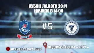 🏆 КУБОК ЛАДОГИ 2014 🥅 ВАРЯГИ  🆚  ТИТАН ⏰ НАЧАЛО В 