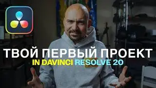 Your first project in DaVinci Resolve 20