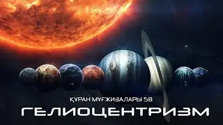 Құран мұғжизалары 58: Гелиоцентризм ᴴᴰ