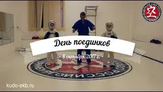 День поединков
