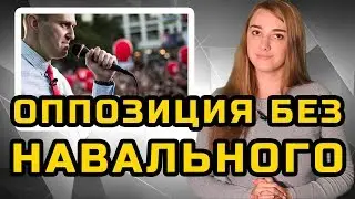 ОППОЗИЦИЯ БЕЗ НАВАЛЬНОГО | МеждоМедиа Групп | Конкурс Навального
