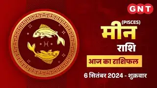 Aaj Ka Meen Rashifal 6 September 2024: नौकरी-कारोबार में सफलता मिलेगी | Pisces Horoscope Today