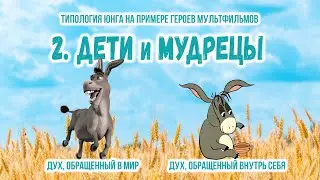 Типология Юнга на примере мультфильмов. 2. Дети и Мудрецы