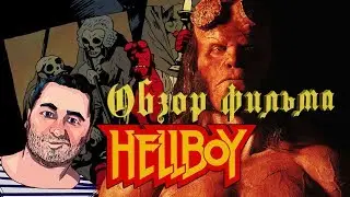 ОБЗОР фильма ХЕЛЛБОЙ/Hellboy