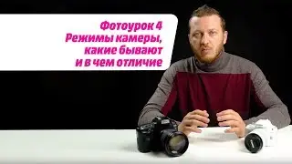 ФОТОУРОК 4: Режимы камеры – какие бывают и в чём отличие