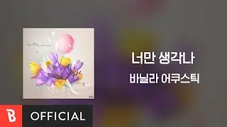 [Lyrics Video] Vanilla Acoustic(바닐라 어쿠스틱) - Just Thinking About You(너만 생각나)