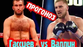 Мурат Гассиев-Отто Валлин, ПРОГНОЗ.Сколько продержится Швед?