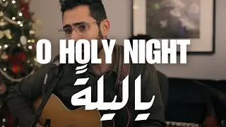 O Holy Night // يا ليلة قد اكتست بنور  - Chabros بالعربي  // Feat. Maddie  Freding & Rena Sassine