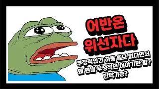 부정적인건 하등 쓸모 없다면서 부정적인 말만하는 너같은 위선자가 역겹다