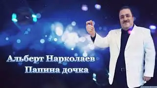 Альберт Нарколаев -  Папина дочка.//Albert Narkolaev - Papina dochka
