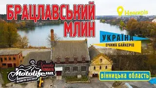 Брацлавская Мельница в Немирове