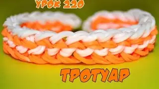 ❤Браслет из резинок. Тротуар. Как сплести браслетик из резиночек  в видеоуроке №220❤