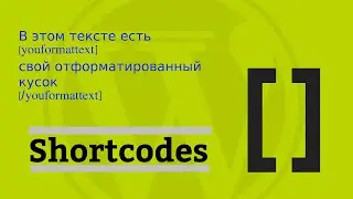Разработка плагина. Создаем свой шорткод