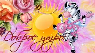 Доброе утро! Хорошего дня и Отличного Настроения! Пожелание с Добрым утром!