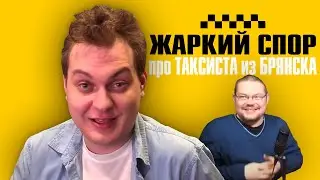 СПОР про ТАКСИСТА из БРЯНСКА (Юрий Хованский vs Ежи Сармат)