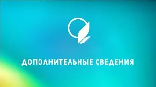 Дополнительные сведения