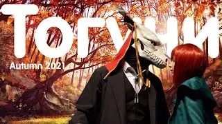 Тогучи Осень 2021| Toguchi Autumn 2021