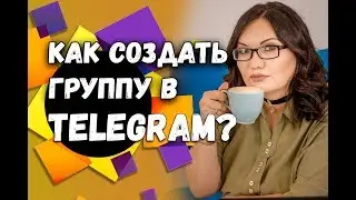 Как создать чат в Telegram? | Как создать группу в Телеграм?