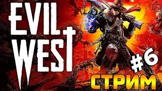 Evil West прохождение в прямом эфире. Обзор игры Злой Запад. Часть 6.
