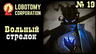 Lobotomy corporation №19 Шальная пуля может оказаться роковой
