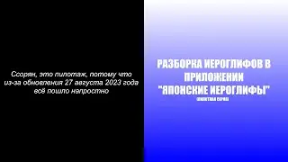 Разборка иероглифов в приложении 