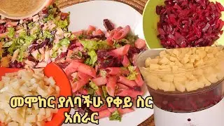 ቀይስር በድንች ለየት ያለ እጅ የሚያስቆረጥም ለምሳም ለራትም የሚሆን ሞክሩት ትወዱታላችሁ #ethiopia
