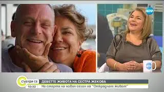 Деветте живота на сестра Жекова - На старта на новия сезон на 