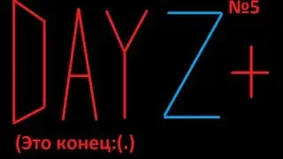 Приключение на сервере DayZ+ (№5) (Это конец!) Лаунчер hgmc.