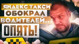 Яндекс такси обворовал водителей - убрал недельные смены.