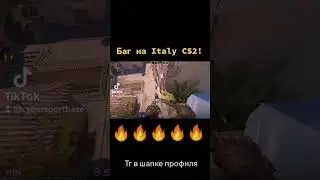 Баг в CS2 на Italy 🔥🔥🔥 #csgo #ксго #cs2 #лайфхаки #фишки