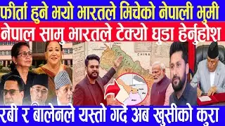 भारतले फीर्ता गर्ने भयो सबै नेपाली भुमी nepali news today nepali khabar nepal india sima news today 