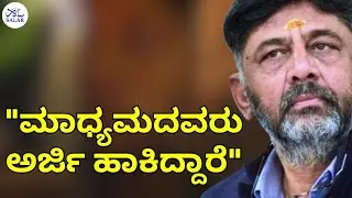DCM D.K Shivakumar: "ಟ್ರಸ್ಟ್ ಎಂದರೆ ಸ್ವಂತಕ್ಕಾಗಿ ಅಲ್ಲ, ಅದು ಸಾರ್ವಜನಿಕ ಉದ್ದೇಶಕ್ಕಾಗಿ" #priyankkharge