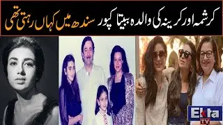 Kareena Kapoor aur  Karishma ki walida babita Kapoor Sindh mein kahan rehti thi
