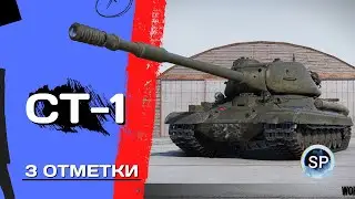 СТ-1 - 3 ОТМЕТКИ ЗА СТРИМ