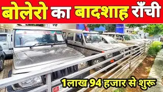 रांची का सबसे सस्ता बोलेरो मार्केट | 1लाख 94 हज़ार | Second Hand Bolero Ranchi 2022 | Bolero Market