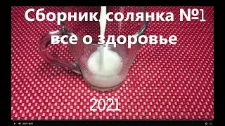 Сборник, солянка №1 все о здоровье