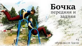 Бочка на турнике на 2 минуты!