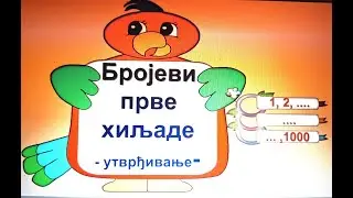 БРОЈЕВИ ПРВЕ ХИЉАДЕ -  утврђивање