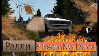 Ралли в BeamNG Drive! | BeamNG Drive