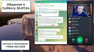 Общение в Субботу от 20 07 24