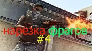 CS GO НАРЕЗКА ФРАГОВ #4