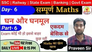 Number System | घन और घनमूल | Class-06 by Praveen Sir | #railway #up_police_constable_exam #bssc