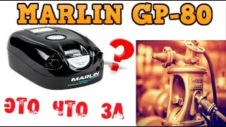 Как качает насос Marlin 80 от батареи. Сколько расходует