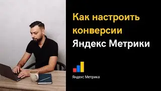 Как настроить цели конверсии в Яндекс Метрике | Алексей Дымов