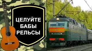 Целуйте бабы рельсы