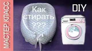 How to wash baby nest, cocoon