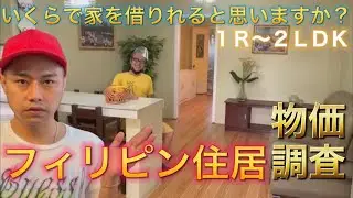 【物価調査】還暦前の日本人がフィリピンに引っ越しするので物件案内したら”賃料”に歓喜しました【アンヘレス】