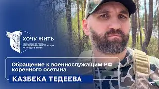 Одумайтесь! | Обращение Казбека Тедеева к российским военным