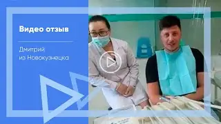 Отзыв дмитрия из Новокузнецка. Протезировал все зубы в Китае